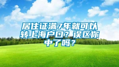 居住证满7年就可以转上海户口？误区你中了吗？