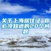 关于上海居住证 你必须知道的20个问题