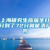 上海研究生应届生打分到了72分就能落户吗