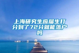 上海研究生应届生打分到了72分就能落户吗