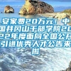 安家费20万元！中国井冈山干部学院2022年度面向全国公开引进优秀人才公告来啦