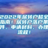 2022年居转户超全指南！居转户落户条件、申请材料、办理流程！