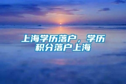 上海学历落户，学历积分落户上海