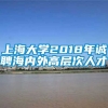 上海大学2018年诚聘海内外高层次人才