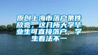 原创上海市落户条件放宽，这几所大学毕业生可直接落户，学生看法不一