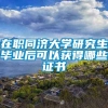 在职同济大学研究生毕业后可以获得哪些证书