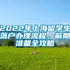 2022年上海留学生落户办理流程，前期准备全攻略