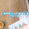 上海市积分入户就是上海户口了吗