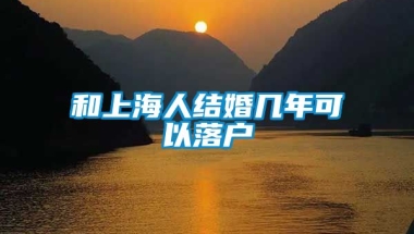 和上海人结婚几年可以落户