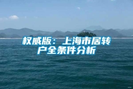 权威版：上海市居转户全条件分析