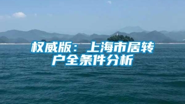 权威版：上海市居转户全条件分析