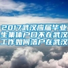 2017武汉应届毕业生集体户口不在武汉工作如何落户在武汉