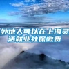 外地人可以在上海灵活就业社保缴费