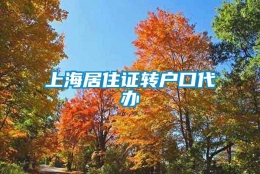 上海居住证转户口代办