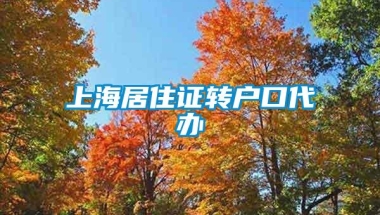 上海居住证转户口代办