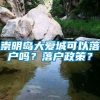 崇明岛大爱城可以落户吗？落户政策？