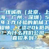 一线城市（北京、上海、广州、深圳）5年工作经验的机械工程师，工资20k低吗？为什么我们公司一直招不到？