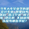 今年大专毕业学的是会计专业 想要自考本科 浙江宁波 和上海 地区的 不知道可以报考哪些学校？