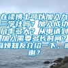 在读博士可以加入九三学社吗？加入成功几率多大？从申请到加入需要多长时间？麻烦知友介绍一下，谢谢？