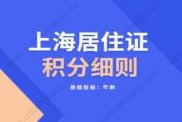 2021年上海虹口区居住证积分细则：基础指标之年龄