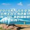 2020年，古代文学土博士在上海还能找到一个二本的编制教职吗？