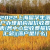 2022上海留学生落户办理机构报价收费表(各中心型收费报价汇总)(落户是什么)