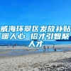 威海环翠区发放补贴暖人心 招才引智聚人才