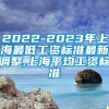 2022-2023年上海最低工资标准最新调整,上海平均工资标准