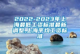 2022-2023年上海最低工资标准最新调整,上海平均工资标准