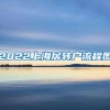 2022上海居转户流程图