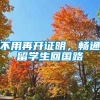 不用再开证明，畅通留学生回国路