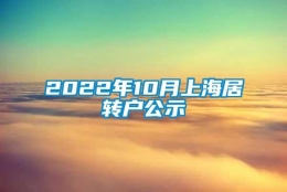 2022年10月上海居转户公示