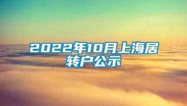 2022年10月上海居转户公示