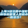 上海3级资质中级职称物业管理人员薪水一般多少？