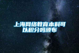 上海网络教育本科可以积分吗颁布