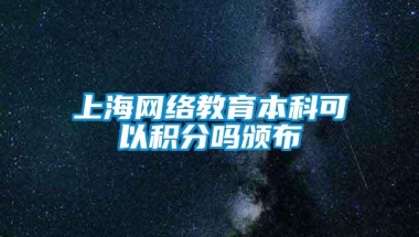 上海网络教育本科可以积分吗颁布