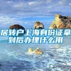 居转户上海身份证拿到后办理什么用