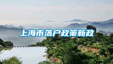 上海市落户政策新政