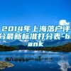 2014年上海落户评分最新标准打分表-blank