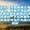 您好，我想申请上海户口，我看见落户条件有发明专利加五分，我想问一下软件著作权是否可以作为加分材料