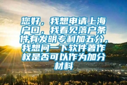 您好，我想申请上海户口，我看见落户条件有发明专利加五分，我想问一下软件著作权是否可以作为加分材料