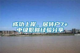 成功上岸，居转户7+中级职称经验分享