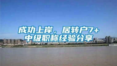 成功上岸，居转户7+中级职称经验分享