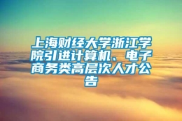 上海财经大学浙江学院引进计算机、电子商务类高层次人才公告