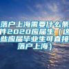 落户上海需要什么条件2020应届生（这些应届毕业生可直接落户上海）