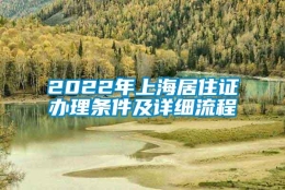 2022年上海居住证办理条件及详细流程