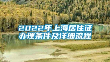 2022年上海居住证办理条件及详细流程