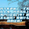 我今年退休了。丈夫在上海。我可以在上海户口定居几年？是怎么破吗？需要什么样的证明？