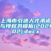 上海市引进人才承诺与授权书模板(202102).docx