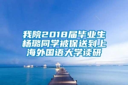 我院2018届毕业生杨璐同学被保送到上海外国语大学读研